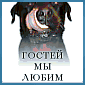 Гостевая книга